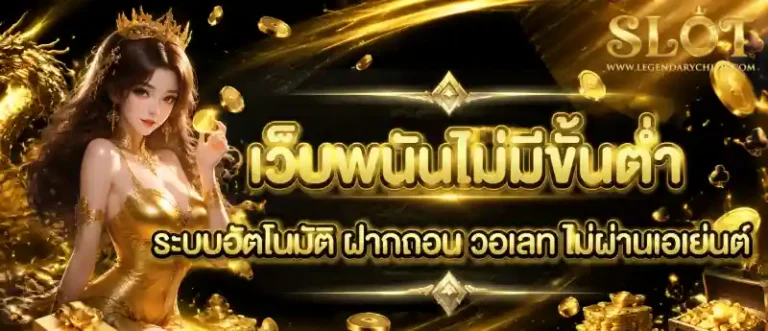 เว็บพนันไม่มีขั้นต่ำ