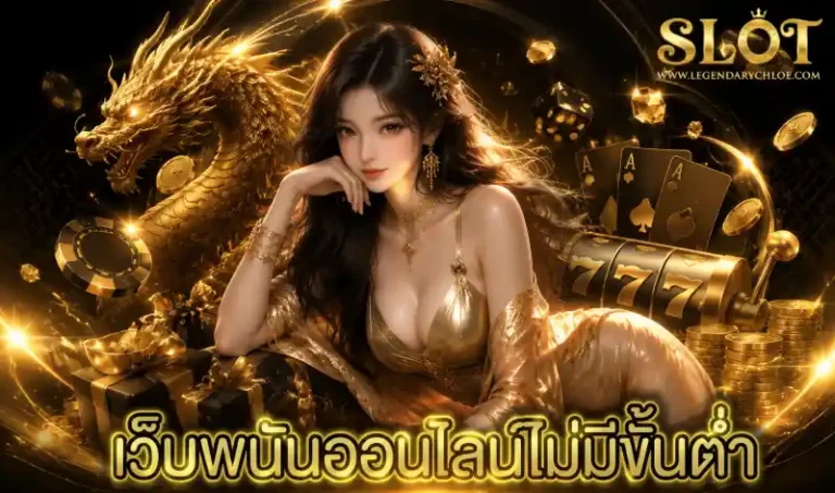 เว็บพนันออนไลน์ไม่มีขั้นต่ำ